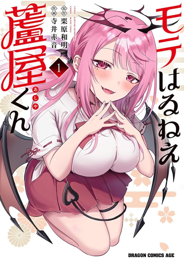 「モテはるねえ蘆屋くん」1巻