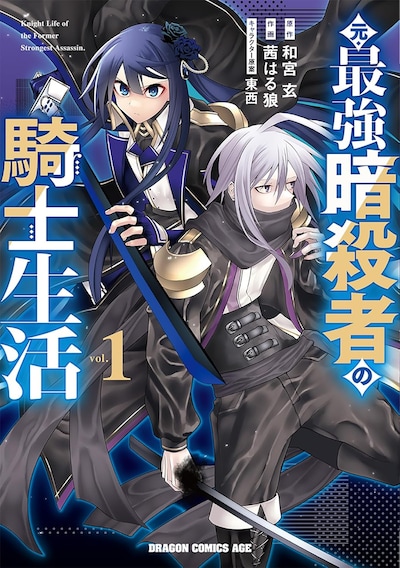 「元・最強暗殺者の騎士生活」1巻