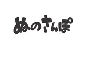 「ぬのさんぽ」ロゴ (c)柞刈湯葉・小津・東宝 ／ 集英社