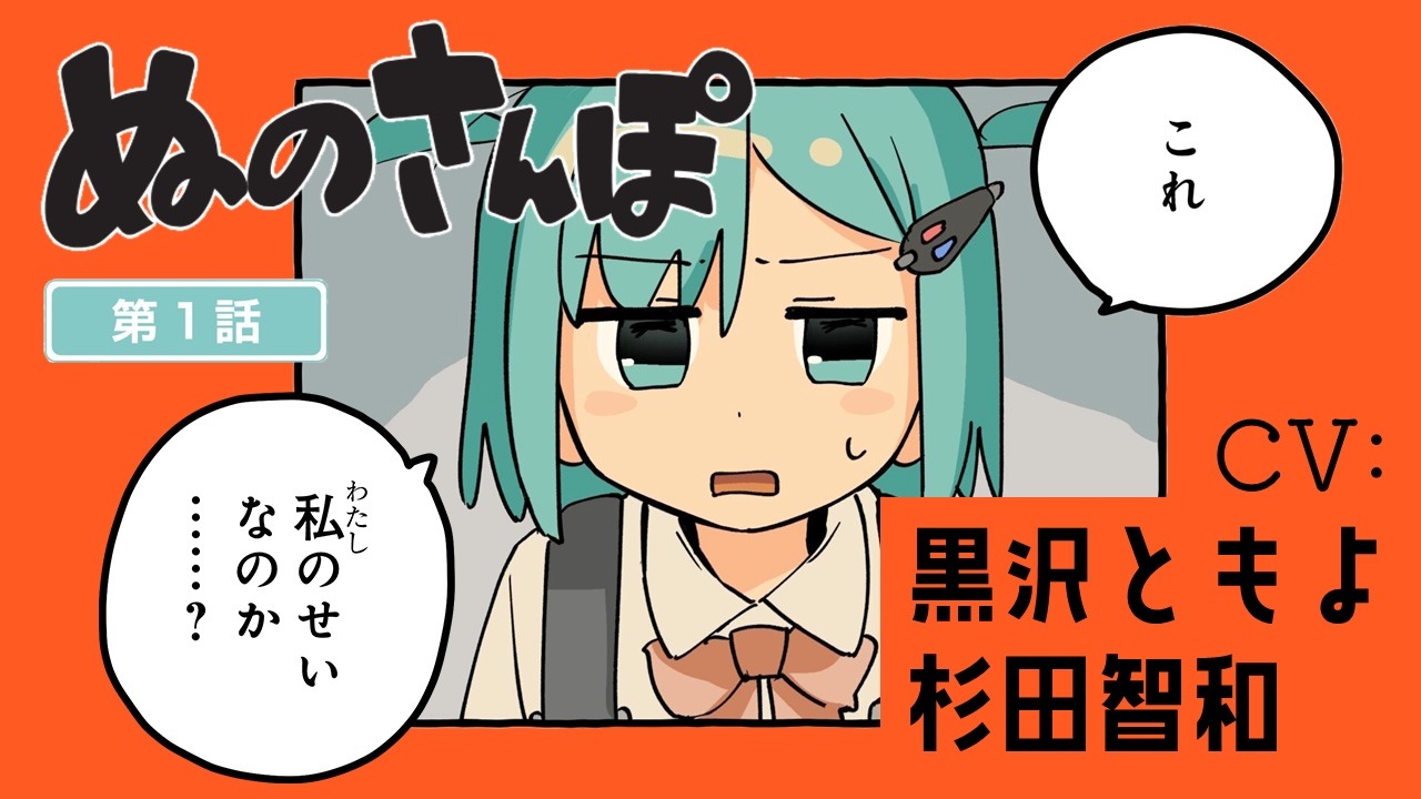 「ぬのさんぽ」第1話ボイスコミックのサムネイル。 (c)柞刈湯葉・小津・東宝 ／ 集英社