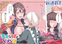 「王子な姫とヒメな僕」より。