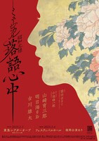 「ミュージカル『昭和元禄落語心中』」ビジュアル