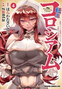 「転生コロシアム ～最弱スキルで最強の女たちを攻略して奴隷ハーレム作ります～」4巻