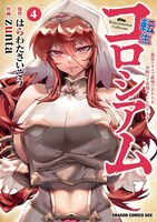 「転生コロシアム ～最弱スキルで最強の女たちを攻略して奴隷ハーレム作ります～」4巻