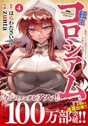 「転生コロシアム ～最弱スキルで最強の女たちを攻略して奴隷ハーレム作ります～」4巻（帯付き）