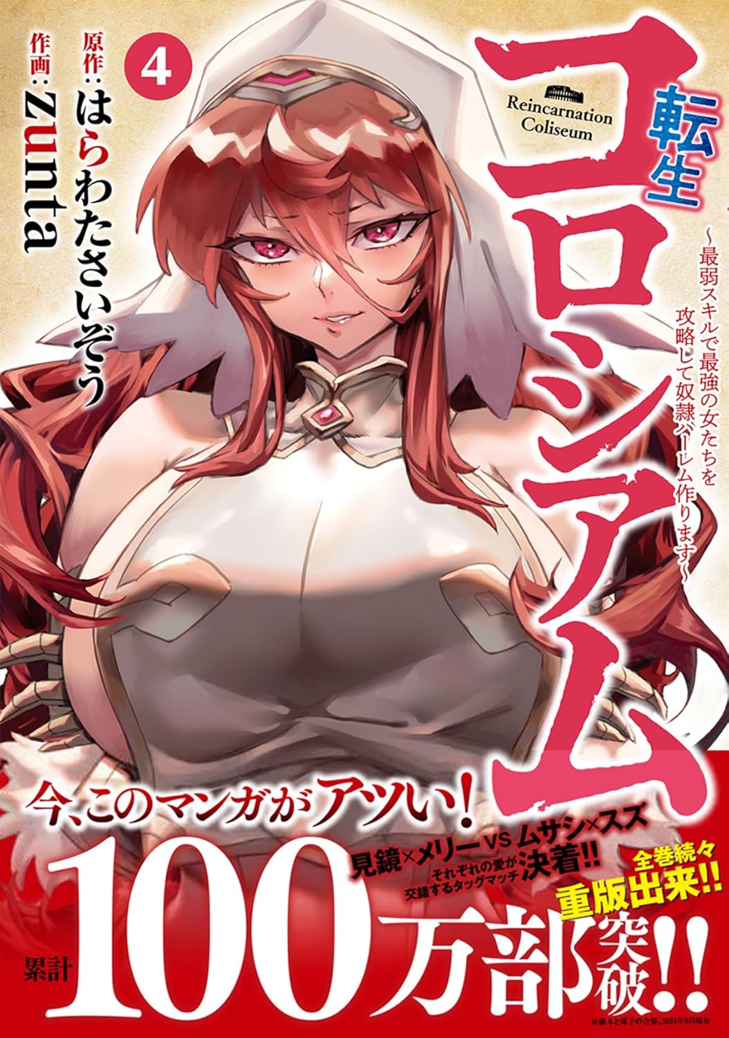 「転生コロシアム ～最弱スキルで最強の女たちを攻略して奴隷ハーレム作ります～」4巻（帯付き）