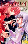 「トニカクカワイイ」29巻