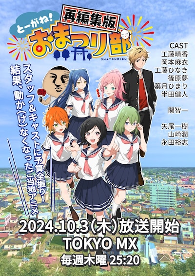 「アニメ『とーがね！おまつり部』＜再編集版＞」キービジュアル
