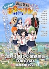 “動かない”ご当地アニメ「とーがね!おまつり部」、再編集版がTOKYO MXで10月放送
