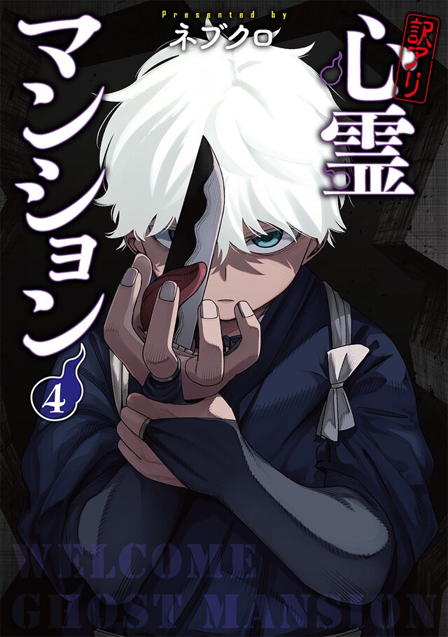 「訳アリ心霊マンション」4巻