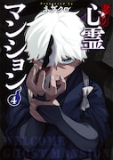 「訳アリ心霊マンション」4巻