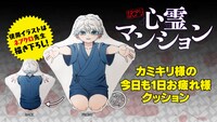 「訳アリ心霊マンション」グッズ「カミキリ様の今日も1日お疲れ様クッション」。