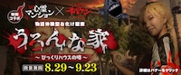コラボ企画「うろんな家～びっくりハウスの噂～」バナー。