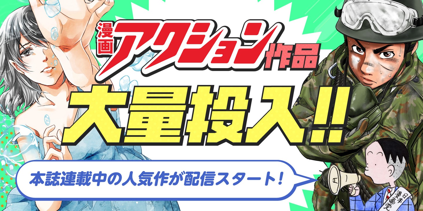 webアクションのリニューアルに伴い漫画アクション（双葉社）作品を大量投入。