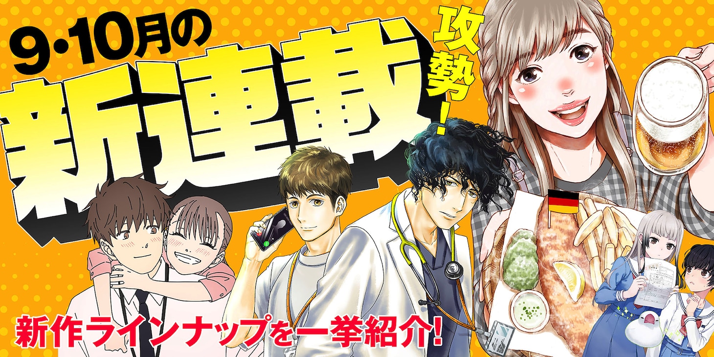 webアクションのリニューアルに合わせて9月・10月は新連載が続々スタート。