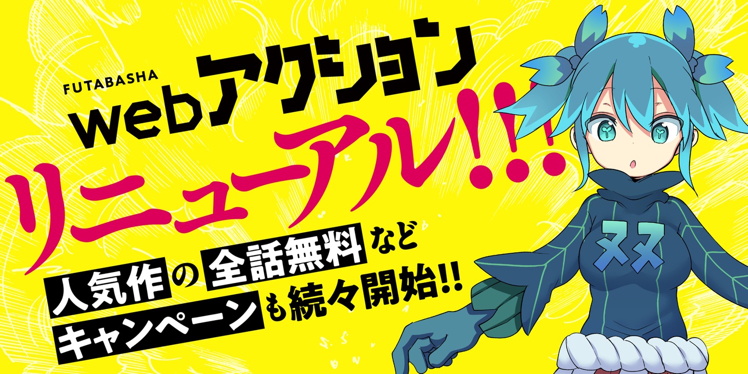 双葉社のWebマンガサイト・webアクションのリニューアル告知画像。