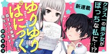 新連載攻勢の第1弾として始まった、中村カンコ「ゆりゆりぱにっく～尊すぎる事案が発生しています！～」のバナー。