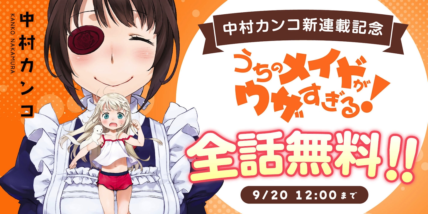 webアクションのリニューアルを記念して全話無料企画も実施。