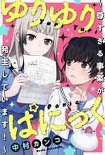 中村カンコ「ゆりゆりぱにっく～尊すぎる事案が発生しています！～」扉ページ