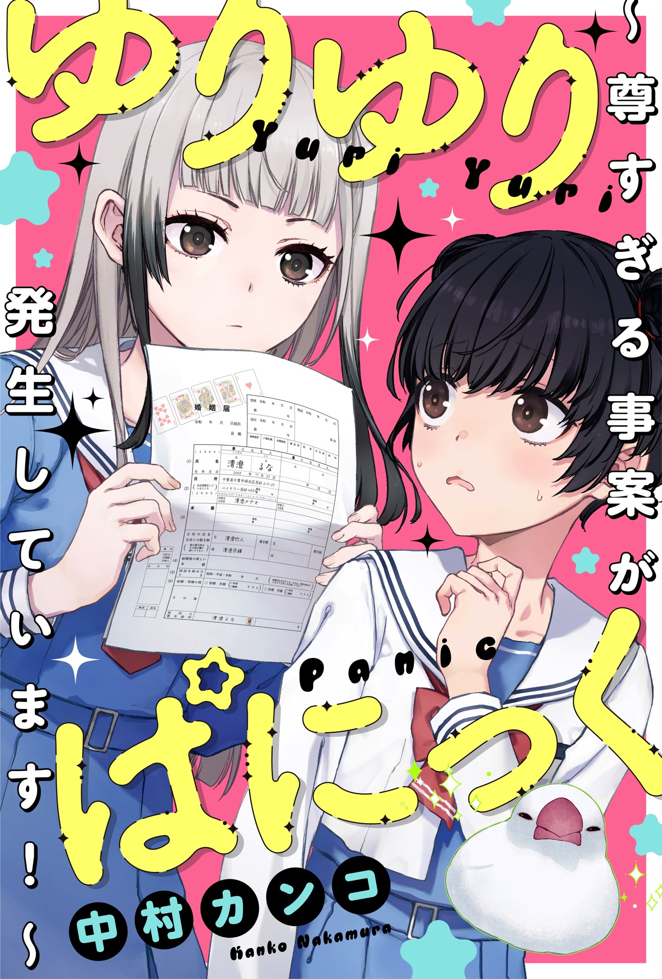 中村カンコ「ゆりゆりぱにっく～尊すぎる事案が発生しています！～」扉ページ