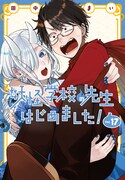 「妖怪学校の先生はじめました!」17巻