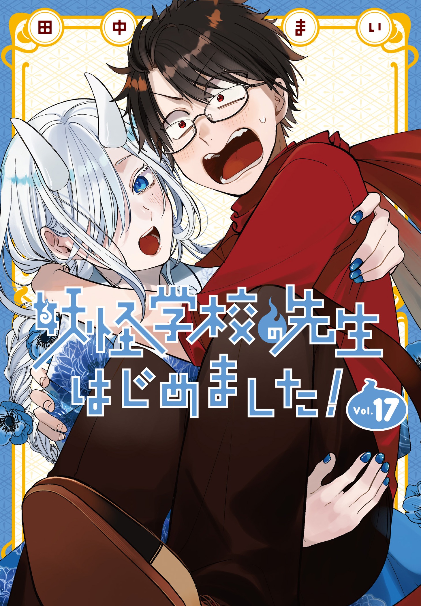 「妖怪学校の先生はじめました！」17巻