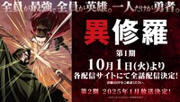 TVアニメ「異修羅」第1期全話配信の告知画像。(c)2023 珪素/KADOKAWA/異修羅製作委員会