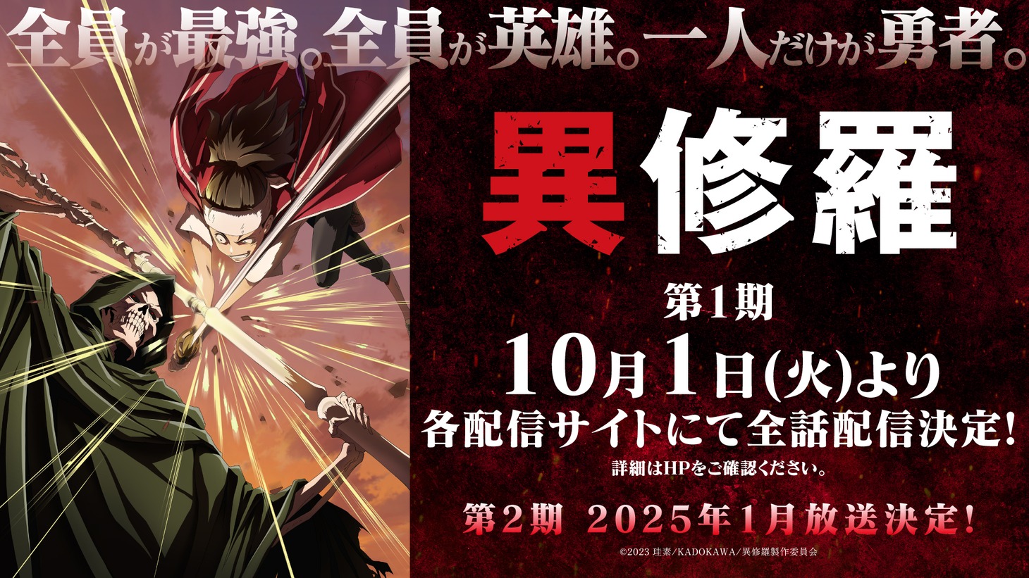 TVアニメ「異修羅」第1期全話配信の告知画像。(c)2023 珪素/KADOKAWA/異修羅製作委員会