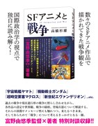 「SFアニメと戦争」