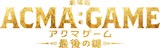 「劇場版 ACMA:GAME 最後の鍵」ティザービジュアル (c)2024劇場版「ACMA:GAME」ロゴ (c)2024劇場版「ACMA:GAME」製作委員会、メーブ・恵広史／講談社