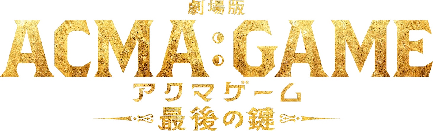 「劇場版 ACMA:GAME 最後の鍵」ロゴ