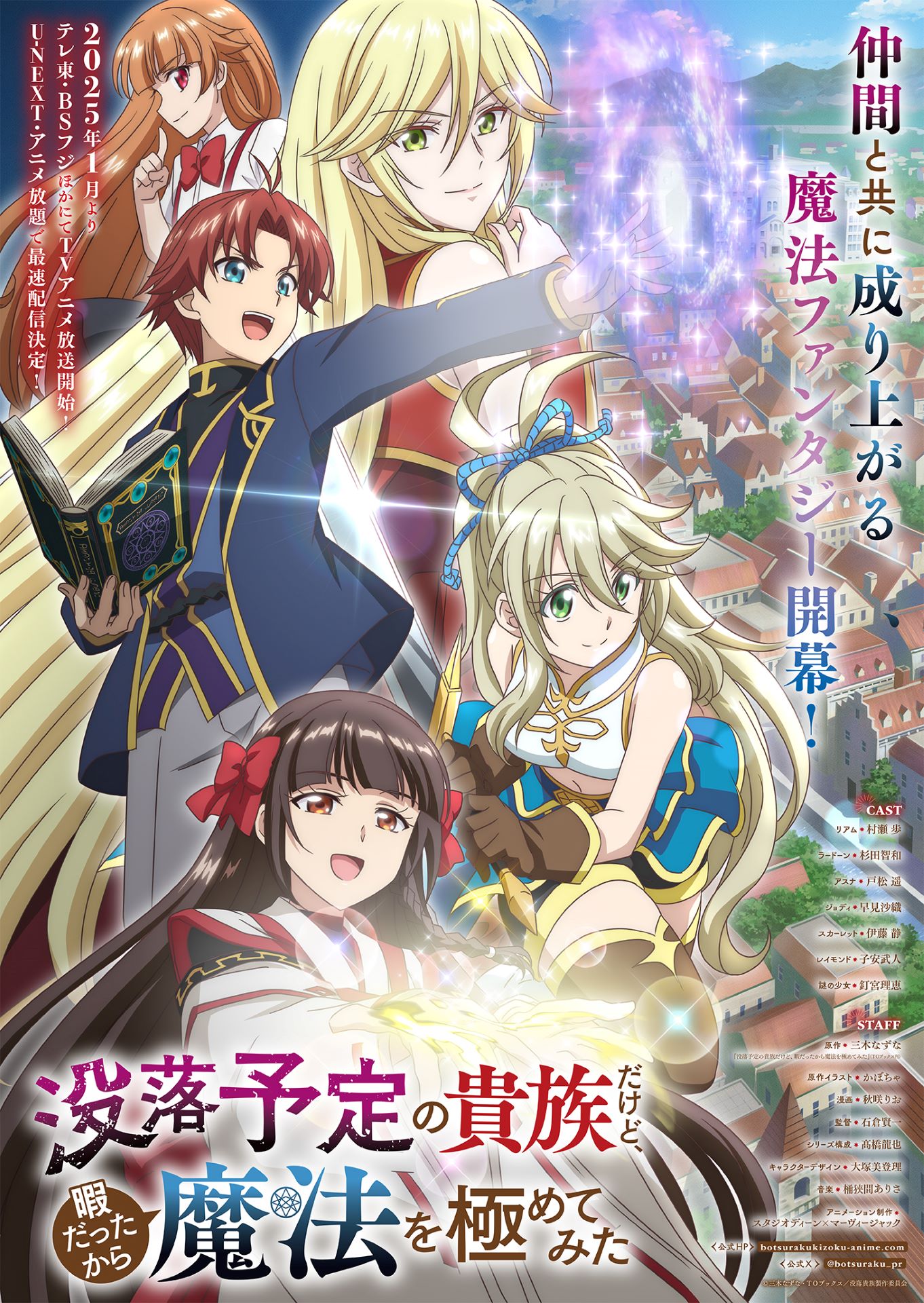 TVアニメ「没落予定の貴族だけど、暇だったから魔法を極めてみた」ポスター風キービジュアル (c)三木なずな・ＴＯブックス／没落貴族製作委員会