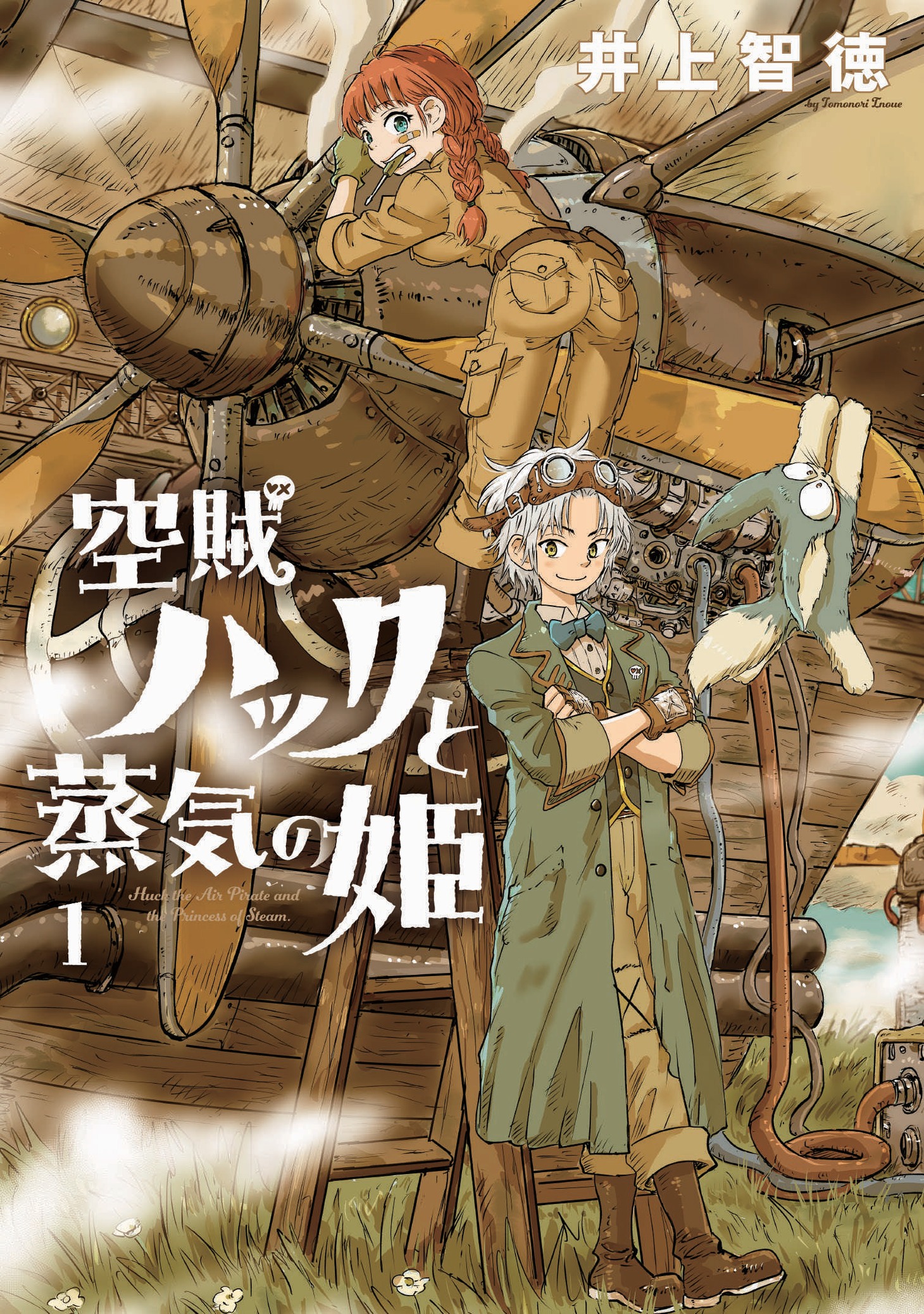 「空賊ハックと蒸気の姫」1巻