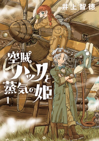 「空賊ハックと蒸気の姫」1巻