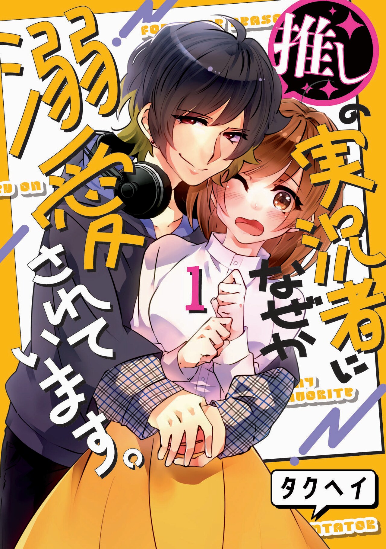高額な家事代行先は推しのゲーム実況者の部屋で…限界OLの恋物語描いたマグコミ新刊