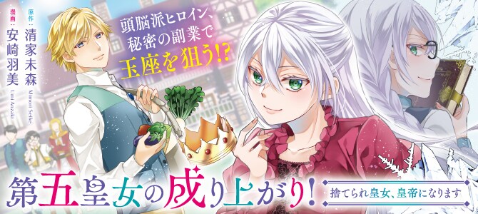 「第五皇女の成り上がり！ 捨てられ皇女、皇帝になります」バナー