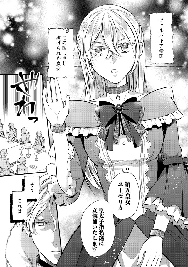 「第五皇女の成り上がり！ 捨てられ皇女、皇帝になります」より。