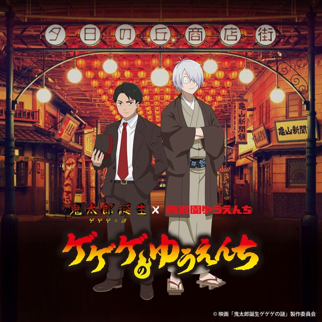 「鬼太郎誕生 ゲゲゲの謎」×西武園ゆうえんちのコラボビジュアル。