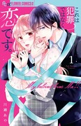 「これは犯罪ではなく恋です。」1巻