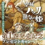 「空賊ハックと蒸気の姫」プレゼントキャンペーンのバナー。
