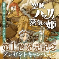「空賊ハックと蒸気の姫」プレゼントキャンペーンのバナー。