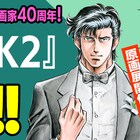 真船一雄「K2」10巻分無料キャンペーン、画業40周年を記念した原画展に向けて