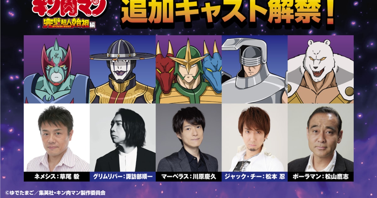 キン肉マン」完璧・無量大数軍第2陣キャストに草尾毅・諏訪部順一ら 