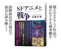 「SFアニメと戦争」