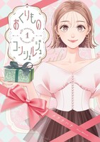 「おくりものコンシェルジュ」1巻