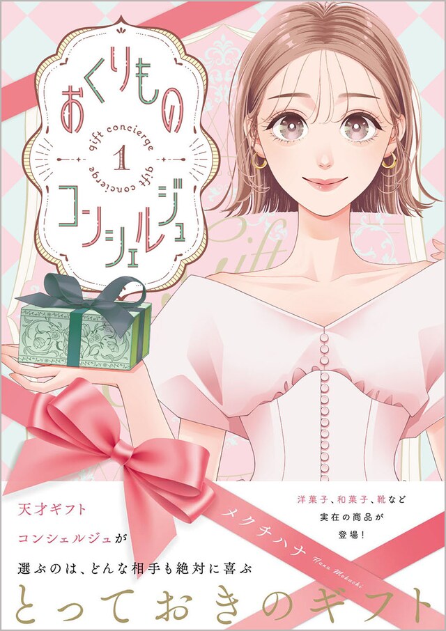 「おくりものコンシェルジュ」1巻（帯付き）