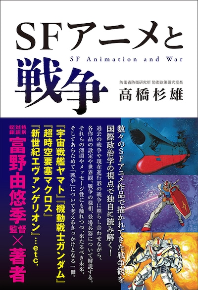 「SFアニメと戦争」