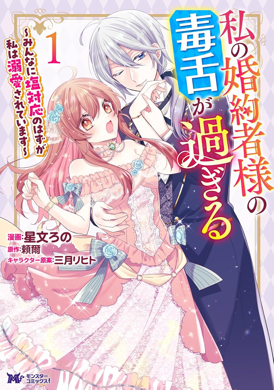 家柄よし・頭よし・顔よし……だけど私以外に超毒舌、令嬢と溺愛婚約者のラブコメ1巻