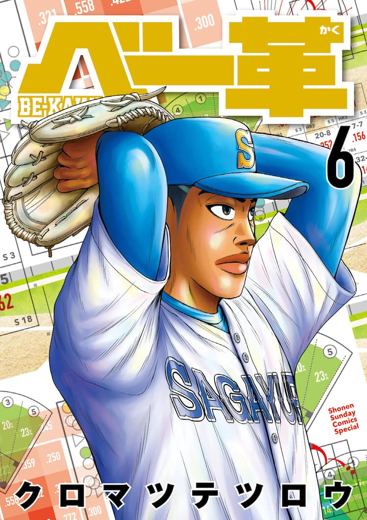 ムチムチ スポーツ選手 ベー革」6巻 元陸上選手・為末大が「野球の新しい可能性を開いている」と推薦（コメントあり） - コミックナタリー