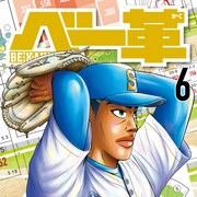 「ベー革」6巻 元陸上選手・為末大が「野球の新しい可能性を開いている」と推薦